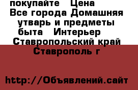 покупайте › Цена ­ 668 - Все города Домашняя утварь и предметы быта » Интерьер   . Ставропольский край,Ставрополь г.